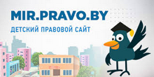 http://mir.pravo.by/
